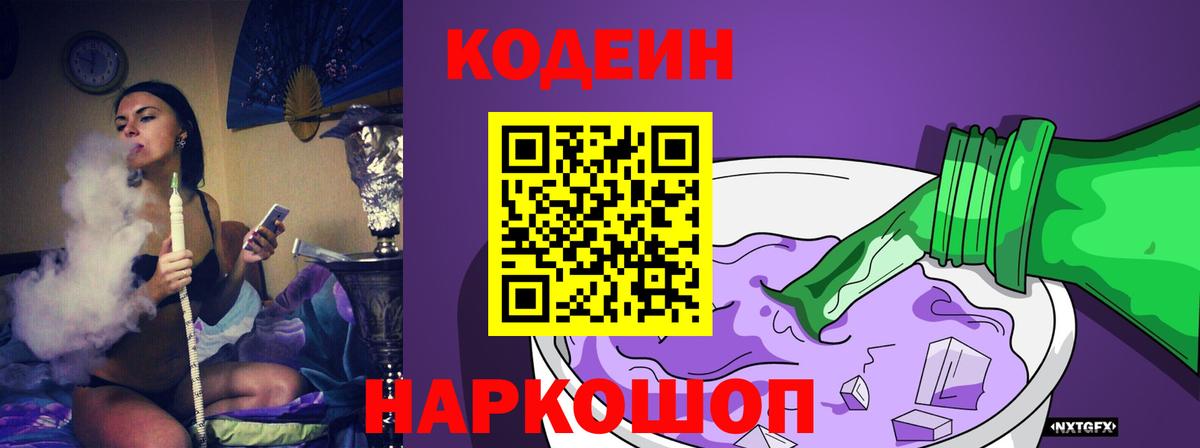 Кодеин напиток Lean (лин)  Codein Purple Drank  магазин  наркотиков  Бахчисарай 